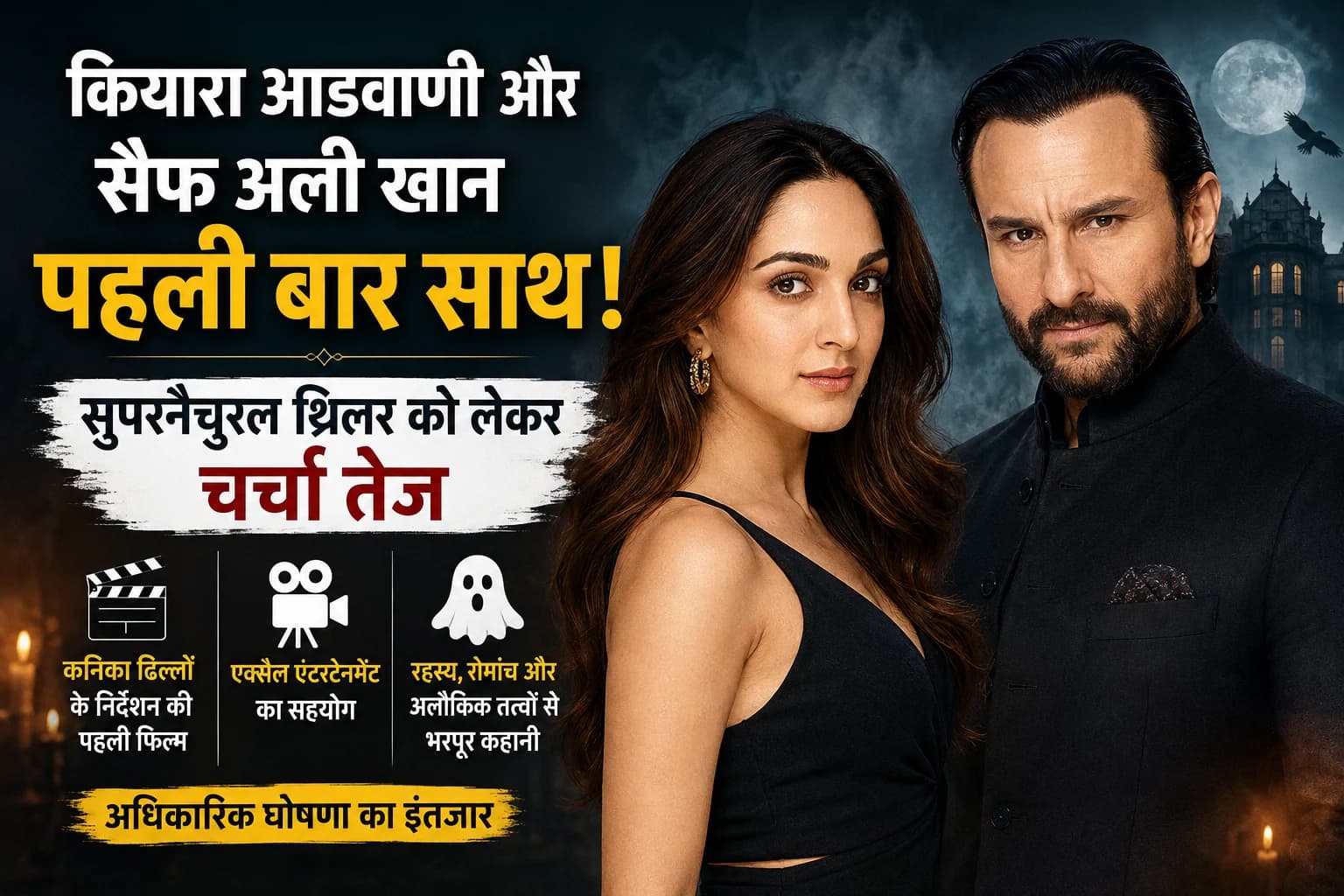 कियारा आडवाणी और सैफ अली खान पहली बार साथ? सुपरनैचुरल थ्रिलर को लेकर चर्चा तेज