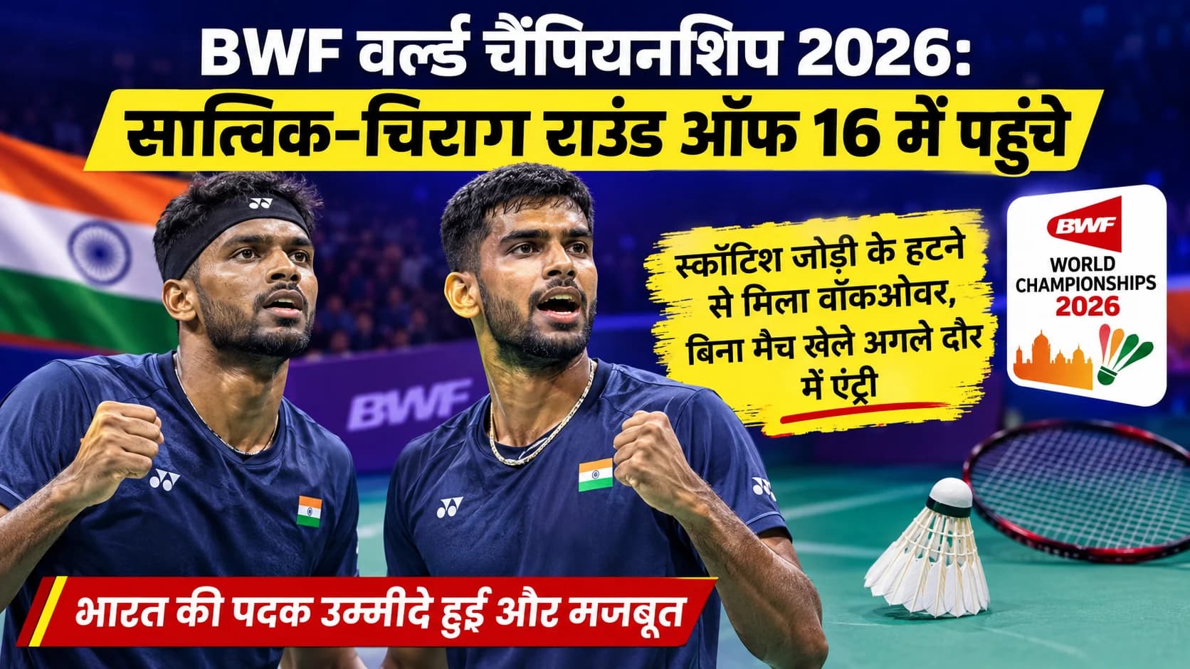 BWF World Championships 2026: सात्विक-चिराग बिना मैच खेले राउंड ऑफ 16 में, घरेलू धरती पर पदक की उम्मीद मजबूत