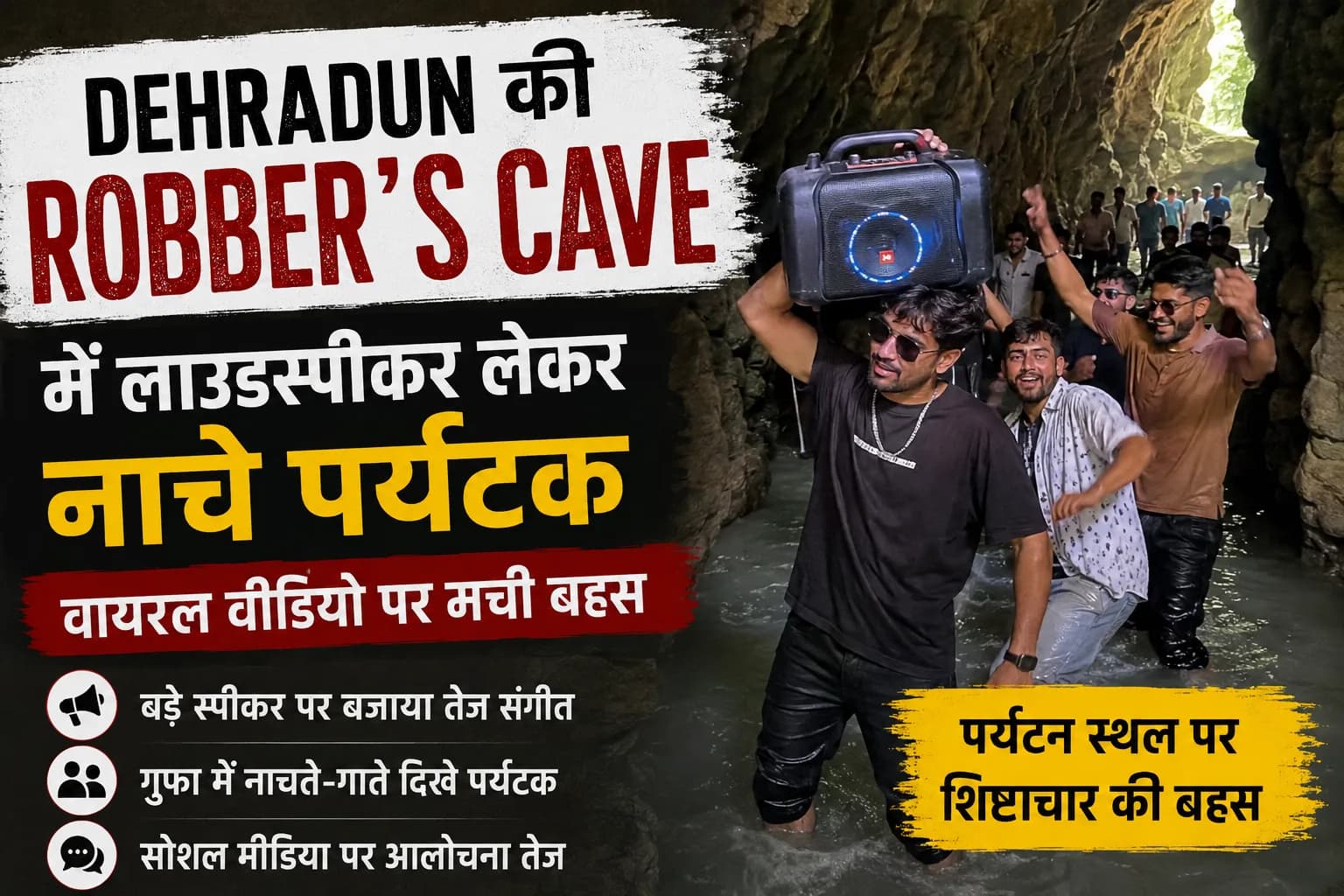 देहरादून की Robber’s Cave में लाउडस्पीकर लेकर नाचे पर्यटक, वायरल वीडियो पर छिड़ी सार्वजनिक शिष्टाचार की बहस