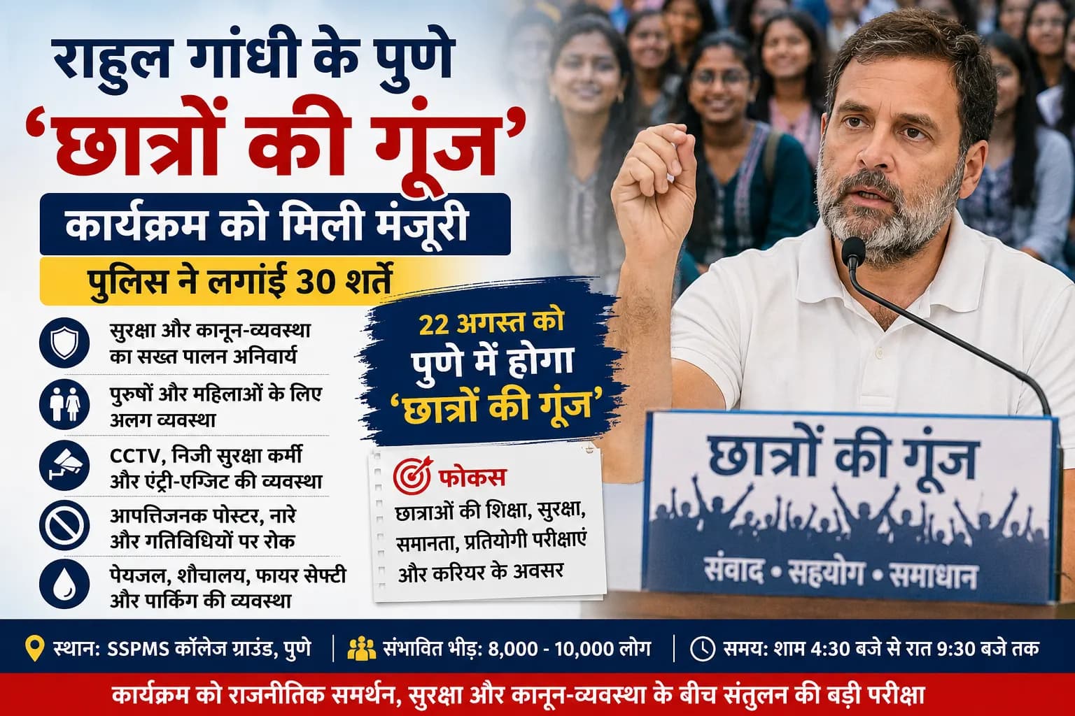 राहुल गांधी के पुणे छात्र संवाद कार्यक्रम को 30 शर्तों के साथ पुलिस की मंजूरी, 22 अगस्त को होगा ‘छात्रों की गूंज’