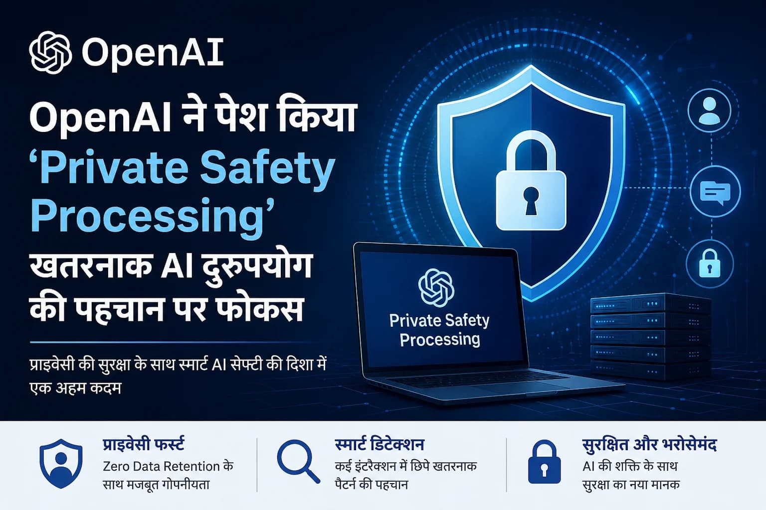 OpenAI ने पेश किया प्राइवेसी-केंद्रित ‘Private Safety Processing’, खतरनाक AI दुरुपयोग की पहचान पर फोकस