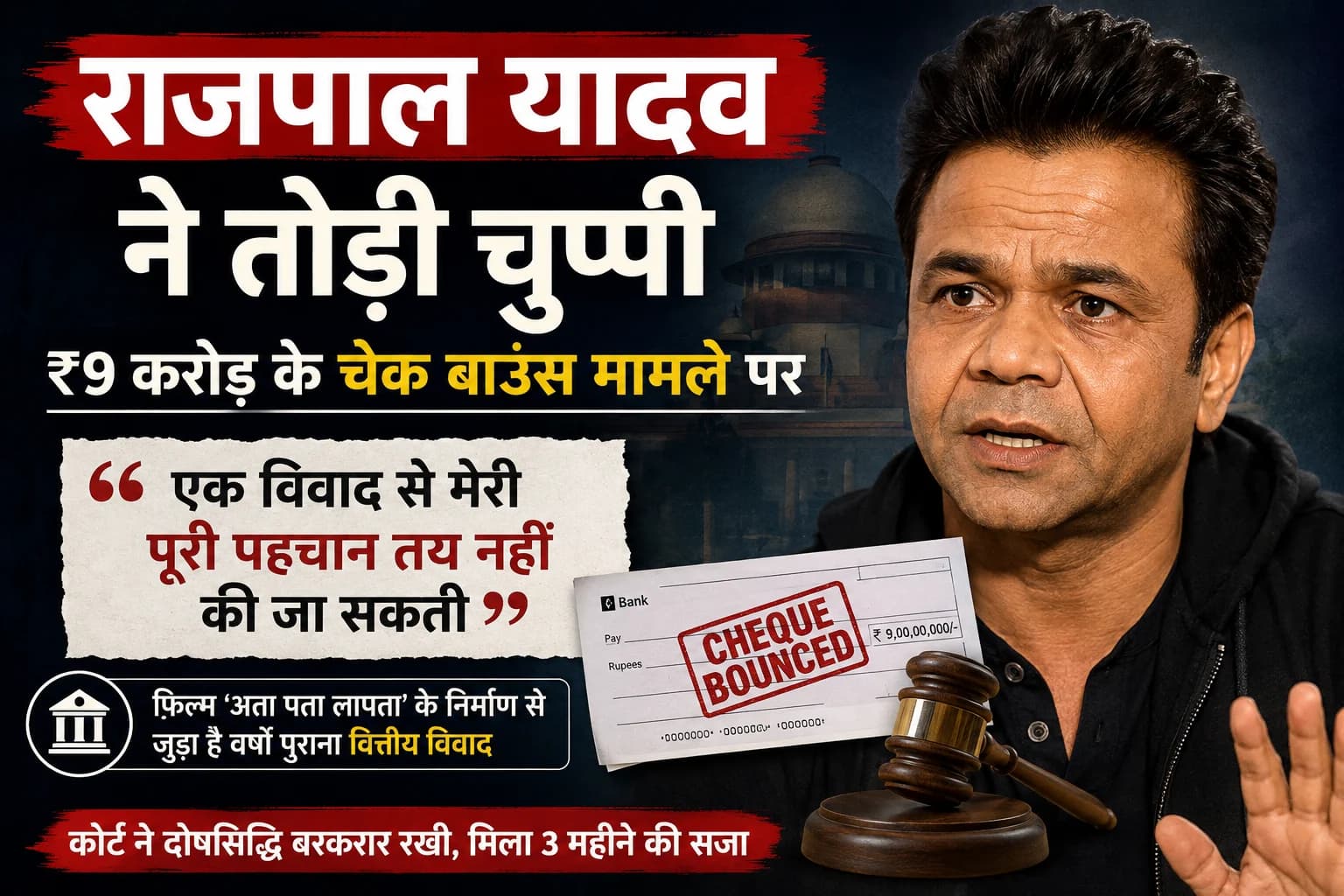 ₹9 करोड़ के चेक बाउंस मामले पर राजपाल यादव ने तोड़ी चुप्पी, बोले—एक विवाद से मेरी पूरी पहचान तय नहीं हो सकती