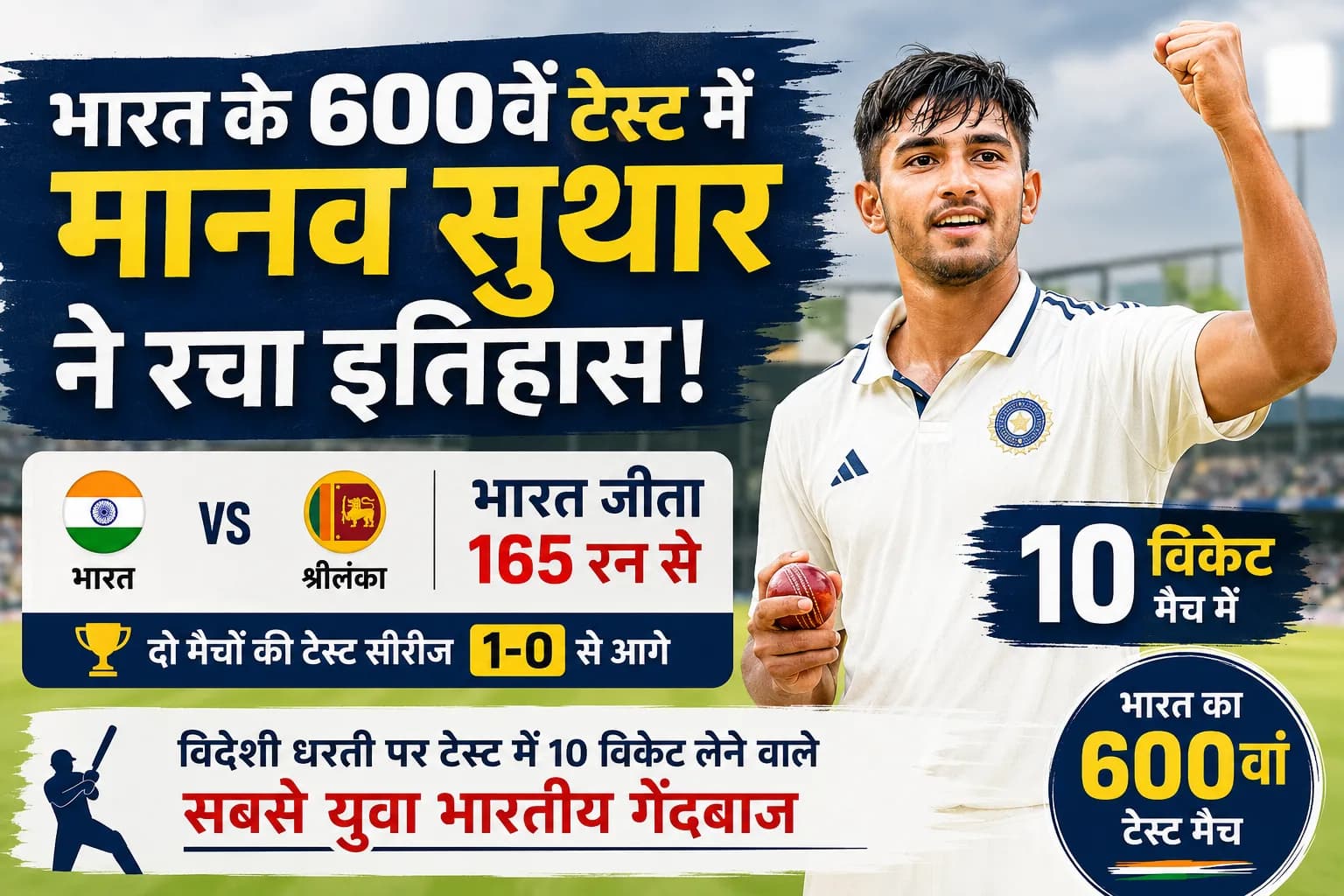 भारत के 600वें टेस्ट में मानव सुथार ने रचा इतिहास, 10 विकेट लेकर श्रीलंका पर यादगार जीत के बने नायक