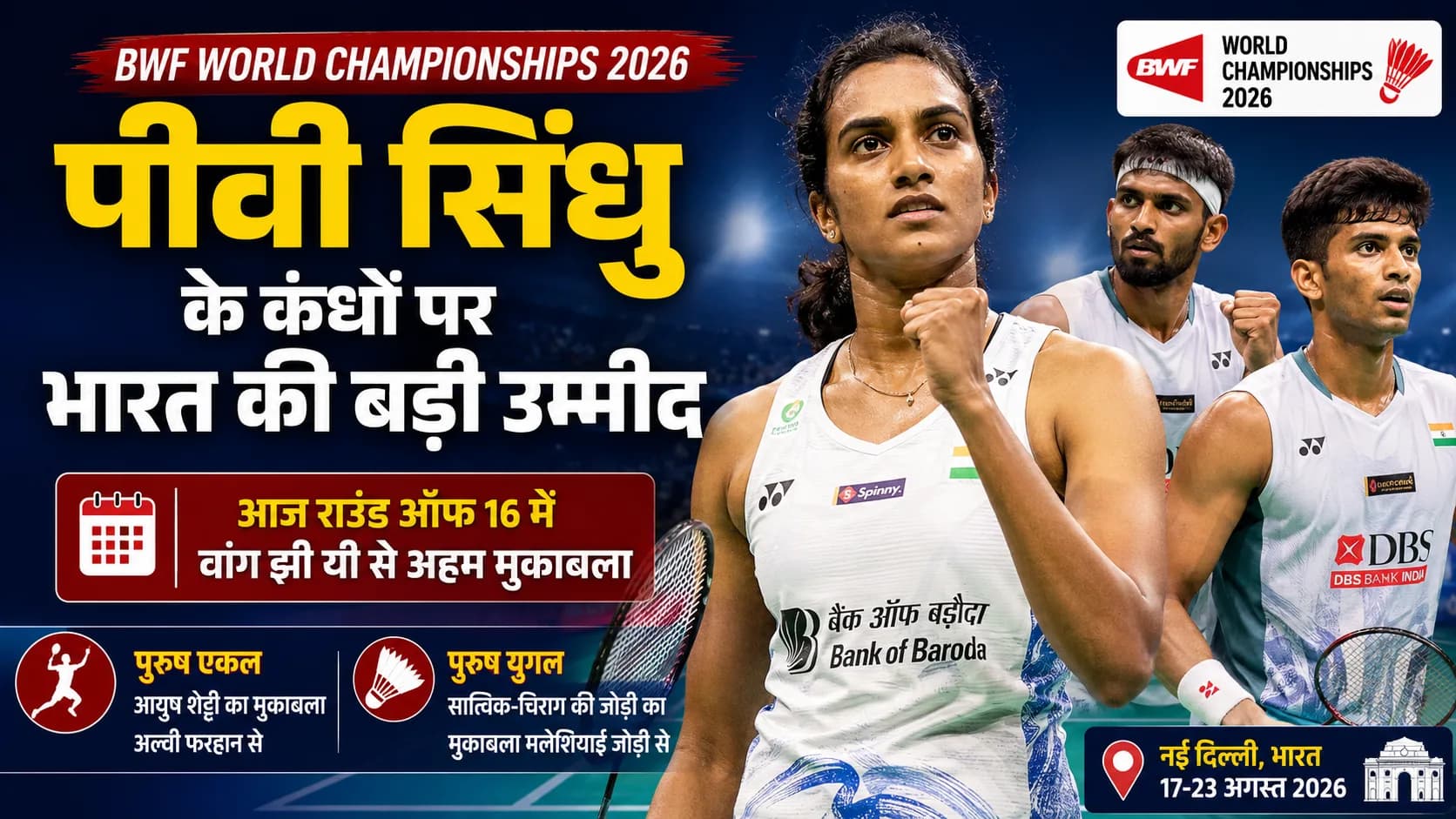 BWF World Championships 2026: पीवी सिंधु के कंधों पर भारत की बड़ी उम्मीद, आज वांग झी यी से अहम मुकाबला