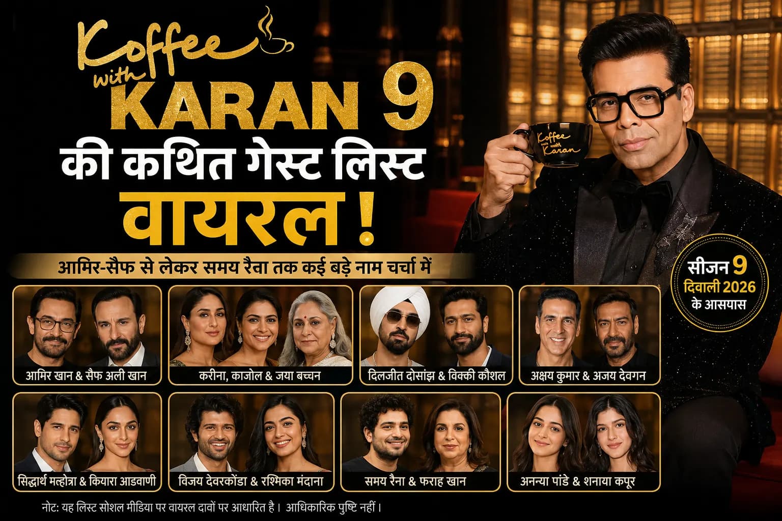 ‘कॉफी विद करण 9’ की कथित गेस्ट लिस्ट वायरल, आमिर-सैफ से लेकर समय रैना तक कई चर्चित नामों की चर्चा