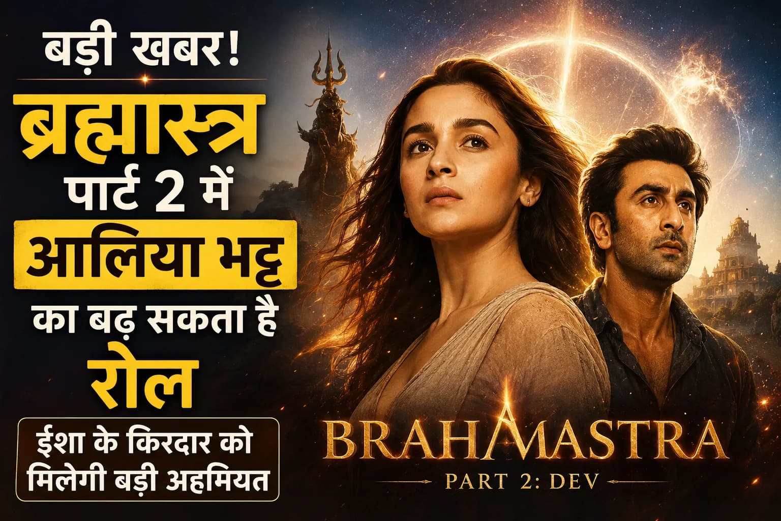‘ब्रह्मास्त्र पार्ट 2’ में आलिया भट्ट का बढ़ सकता है रोल, ईशा के किरदार को मिलेगी बड़ी अहमियत
