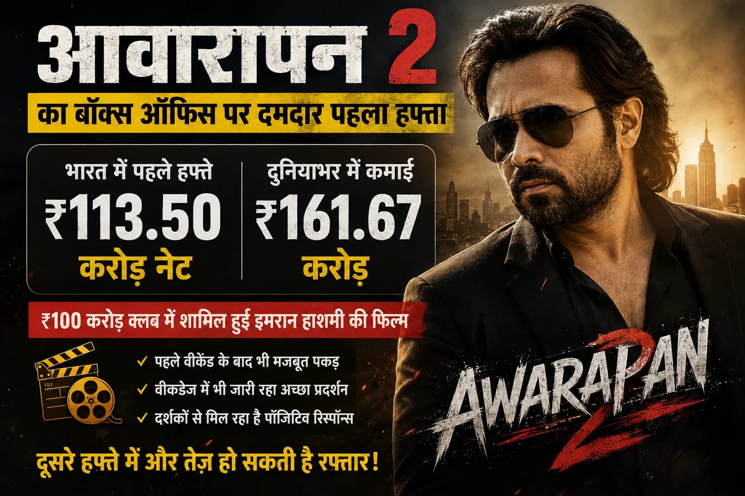 ‘आवारापन 2’ का बॉक्स ऑफिस पर दमदार पहला हफ्ता, ₹100 करोड़ क्लब में शामिल हुई इमरान हाशमी की फिल्म