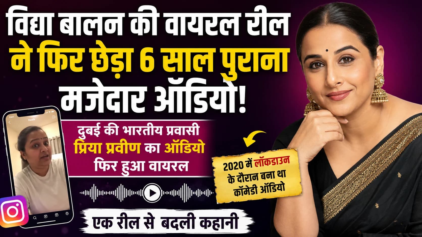विद्या बालन की वायरल रील ने बदली कहानी: दुबई की भारतीय प्रवासी का 6 साल पुराना मजेदार ऑडियो फिर छाया