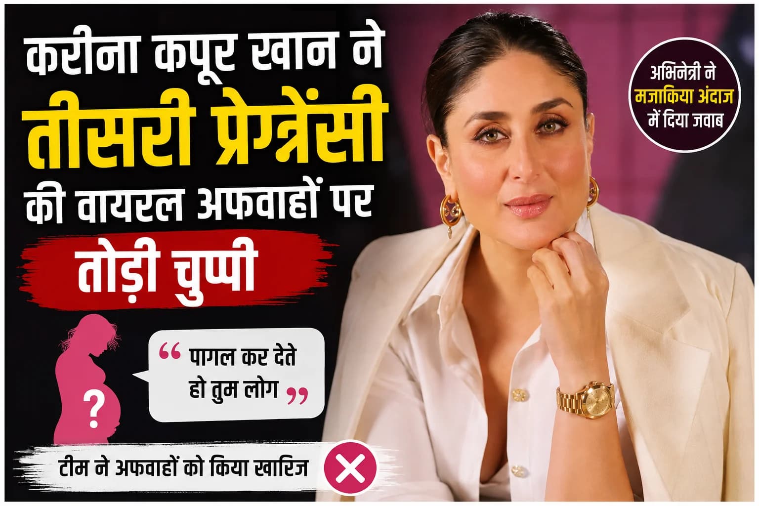 करीना कपूर खान ने तीसरी प्रेग्नेंसी की वायरल अफवाहों पर तोड़ी चुप्पी, मजाकिया अंदाज में दिया जवाब
