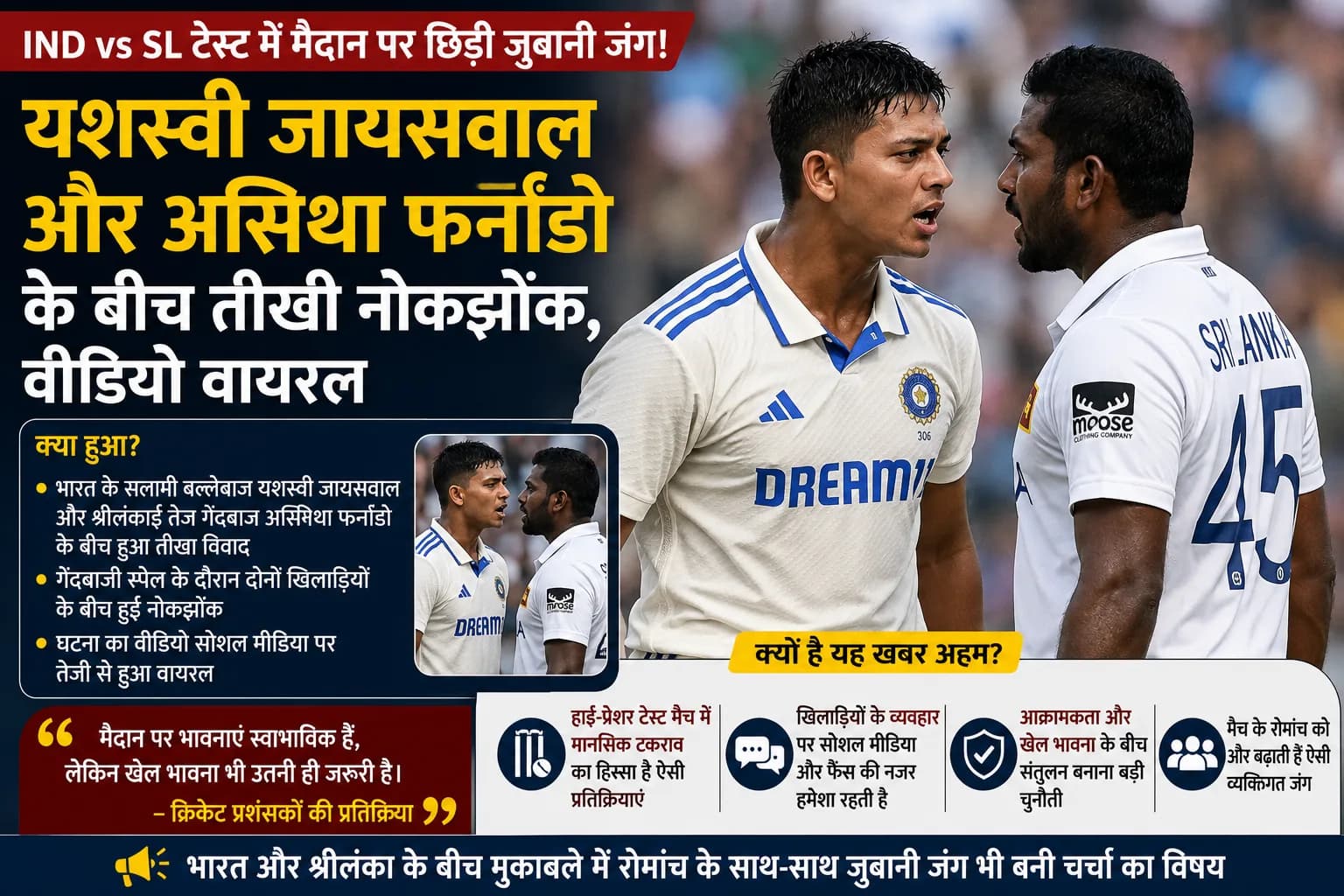 IND vs SL Test: यशस्वी जायसवाल और असिथा फर्नांडो के बीच मैदान पर तीखी नोकझोंक, वीडियो वायरल