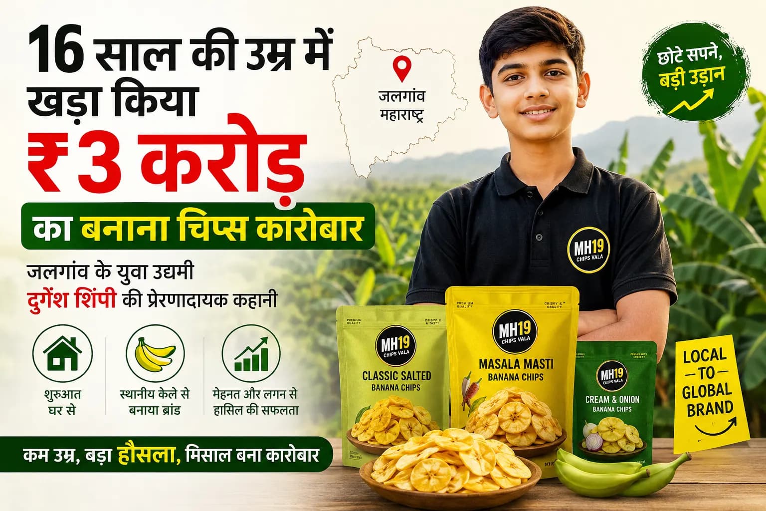 16 साल की उम्र में किचन से खड़ा किया ₹3 करोड़ का बिजनेस — मिलिए भारत के युवा बनाना चिप्स उद्यमी से