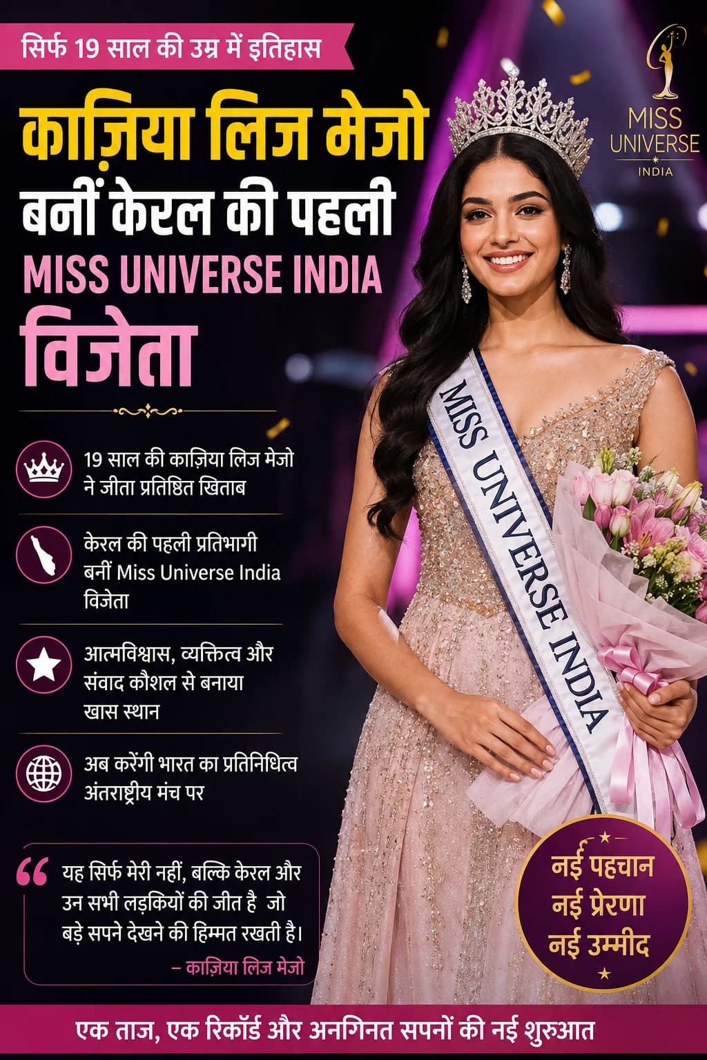 सिर्फ 19 साल की उम्र में रचा इतिहास: मिलिए केरल की पहली मिस यूनिवर्स इंडिया विजेता काज़िया लिज़ मेजो से
