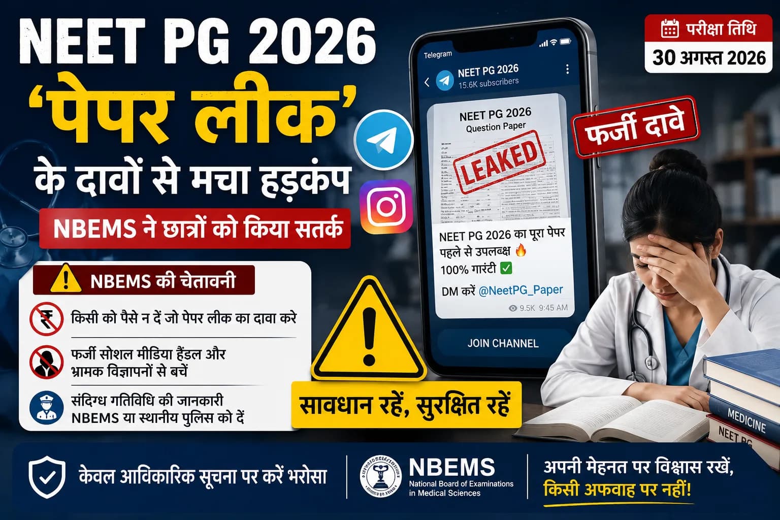 टेलीग्राम और इंस्टाग्राम पर ‘NEET PG पेपर लीक’ के दावों की बाढ़ — जानिए परीक्षा बोर्ड ने क्या कहा