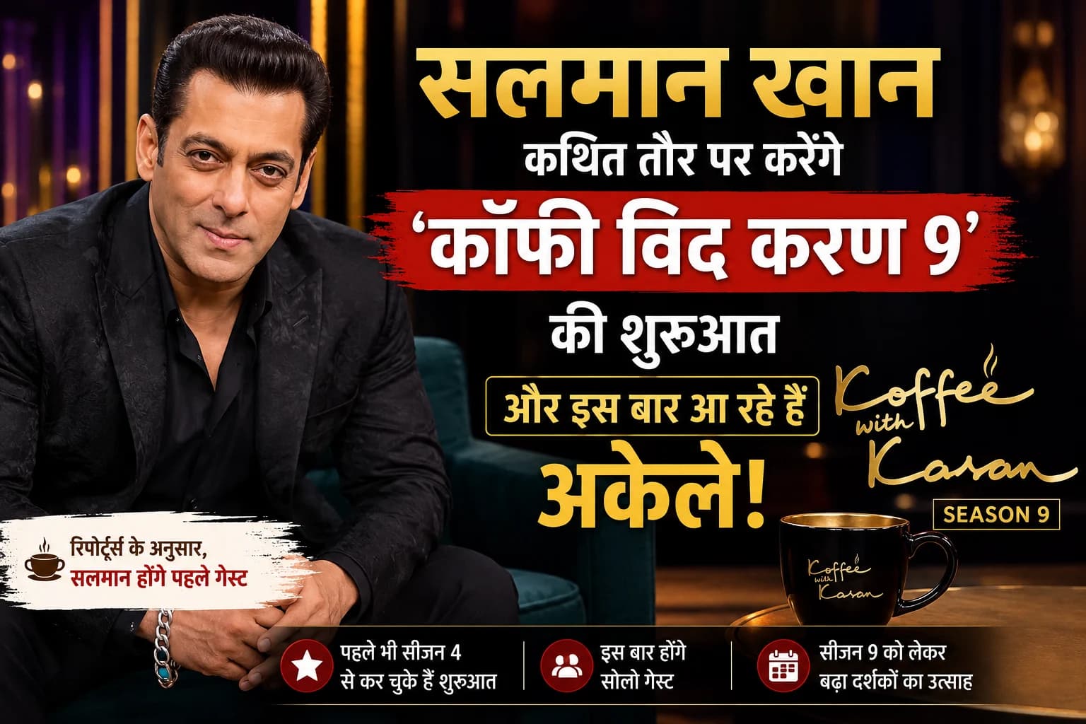 Koffee With Karan में वापसी कर रहे हैं सलमान खान — लेकिन इस बार अकेले संभाल सकते हैं पूरा काउच