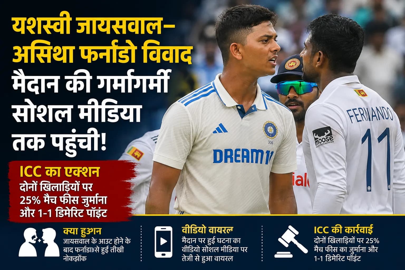 Yashasvi Jaiswal–Asitha Fernando Clash: कोलंबो टेस्ट में आमने-सामने आए जायसवाल और फर्नांडो, वीडियो वायरल; ICC का एक्शन