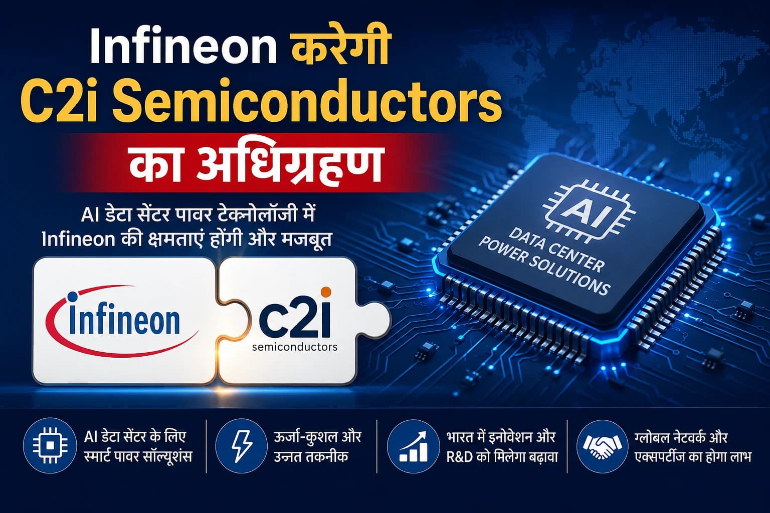 Infineon करेगी भारतीय चिप स्टार्टअप C2i Semiconductors का अधिग्रहण, AI डेटा सेंटर पावर टेक्नोलॉजी पर बड़ा दांव