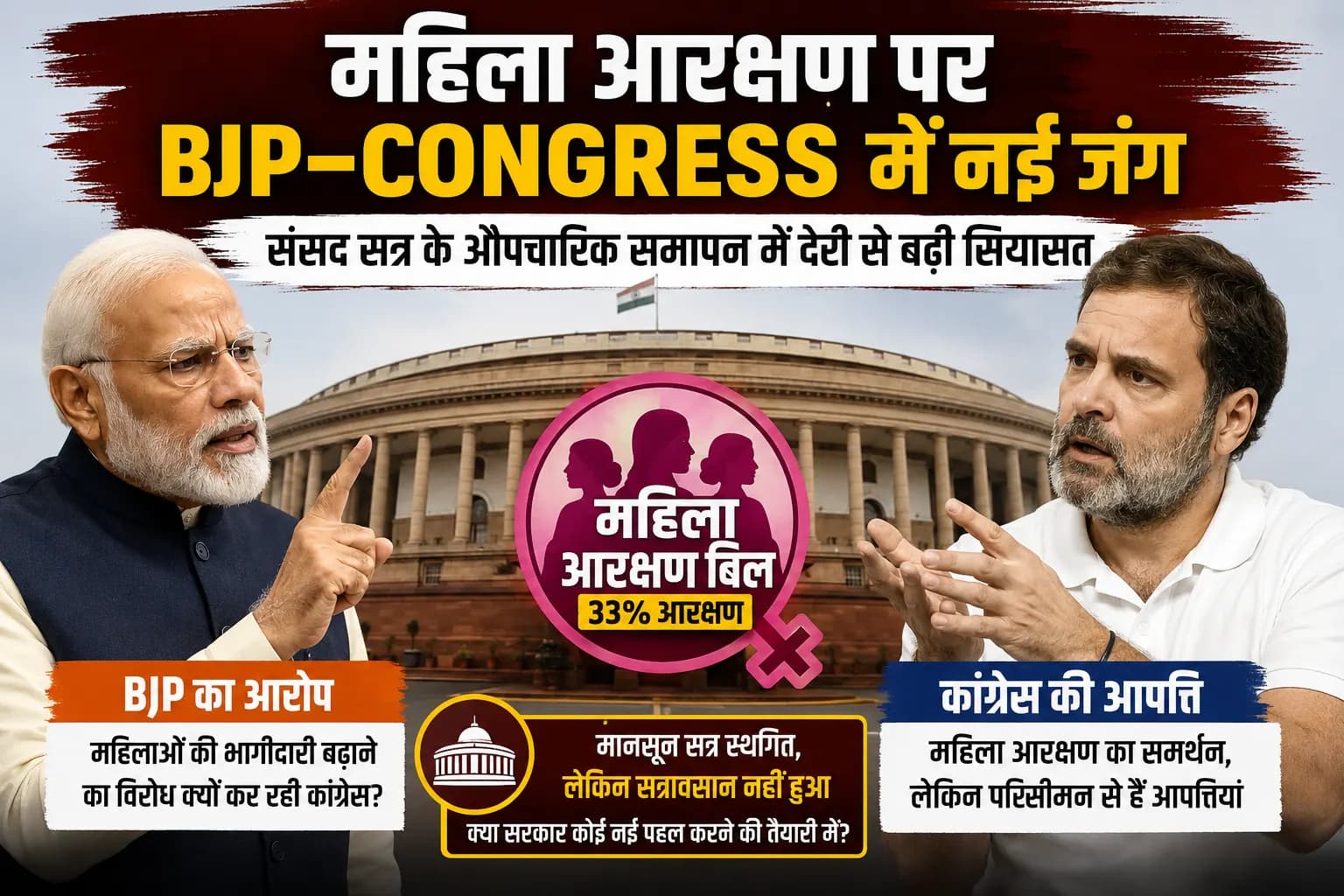 महिला आरक्षण पर BJP–Congress में नई जंग, संसद सत्र अब भी औपचारिक रूप से खत्म नहीं