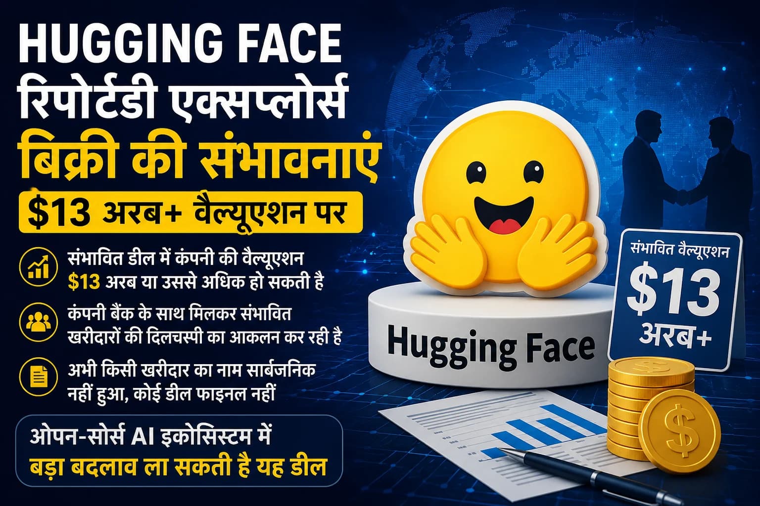AI की दुनिया में बड़ी डील की तैयारी? Hugging Face $13 अरब से ज्यादा की वैल्यूएशन पर बिक्री की संभावनाएं तलाश रही