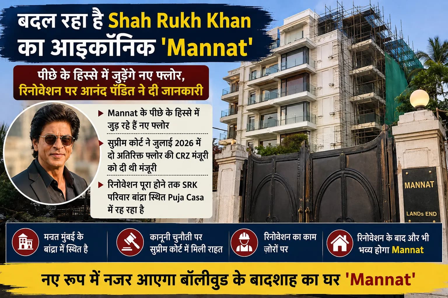 Shah Rukh Khan के ‘Mannat’ में बड़ा बदलाव: पीछे के हिस्से में जुड़ेंगे नए फ्लोर, सामने आई Renovation की नई जानकारी