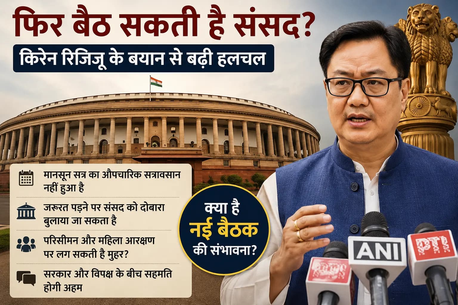 फिर बैठ सकती है संसद? किरेन रिजिजू के बयान से बढ़ी हलचल, जानिए क्यों खुला है नई बैठक का रास्ता
