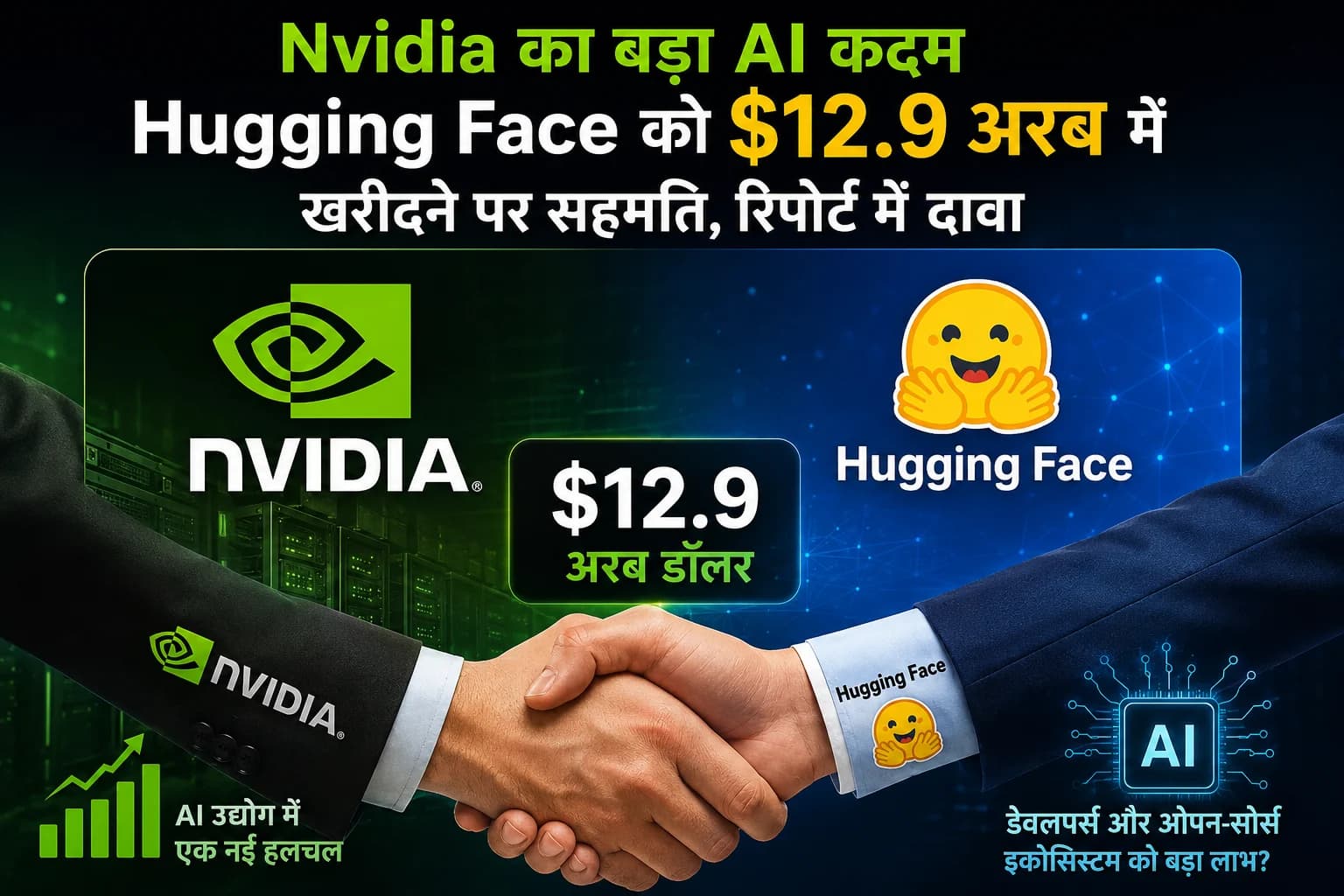 Nvidia का बड़ा AI दांव: Hugging Face को $12.9 अरब में खरीदने पर बनी सहमति, रिपोर्ट में दावा
