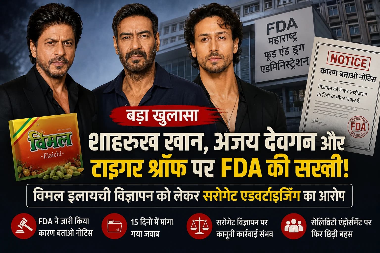 शाहरुख खान, अजय देवगन और टाइगर श्रॉफ पर FDA की सख्ती, Vimal Elaichi विज्ञापन को लेकर उठे सवाल