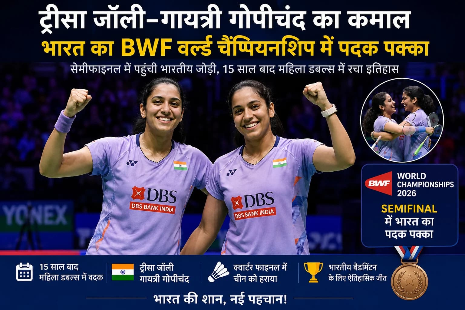 Treesa Jolly–Gayatri Gopichand ने रचा इतिहास, BWF World Championships में भारत का 15 साल का इंतजार खत्म
