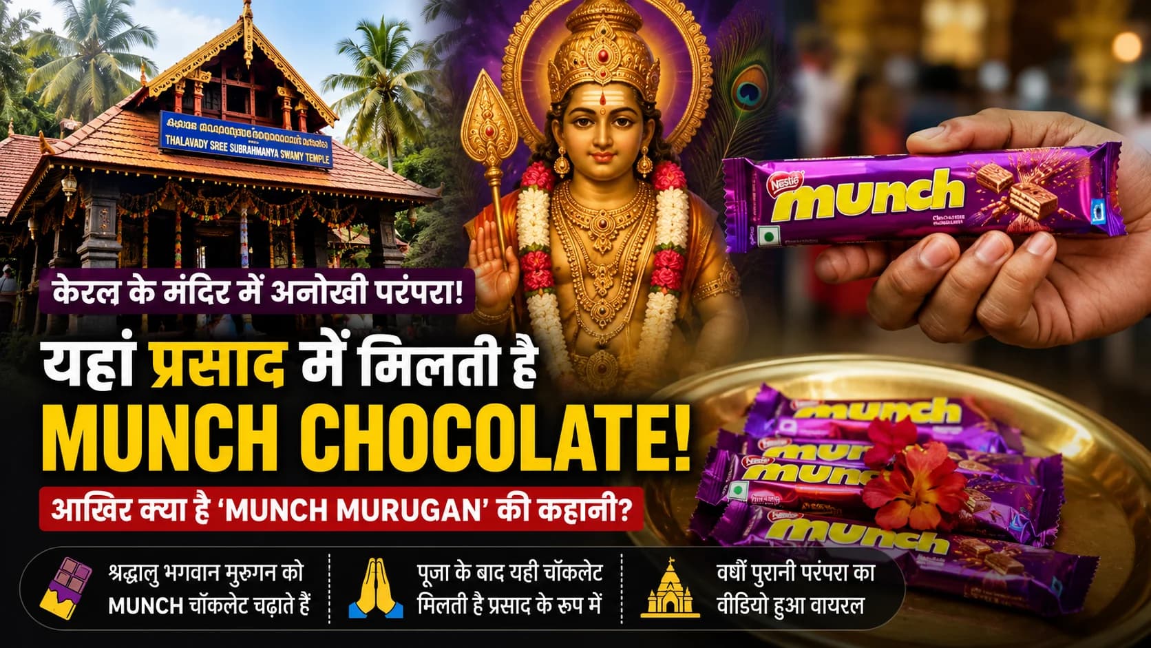केरल के मंदिर में प्रसाद में मिलती है Munch Chocolate! वायरल हुई ‘Munch Murugan’ की अनोखी कहानी