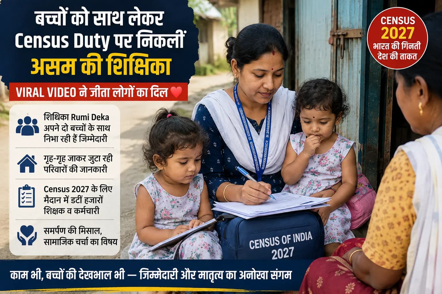 दो बच्चों को साथ लेकर Census Duty करती दिखीं असम की टीचर Rumi Deka, वायरल वीडियो ने जीता लोगों का दिल 👩👧👧