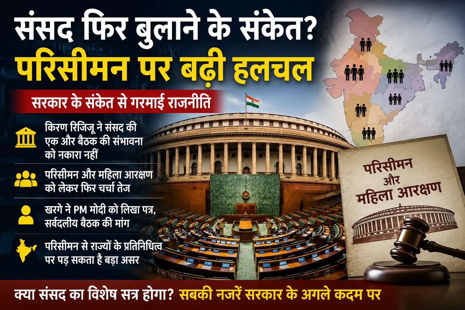 संसद फिर बुलाने की तैयारी? परिसीमन पर बढ़ी हलचल, किरेन रिजिजू के संकेत के बाद गरमाई राजनीति