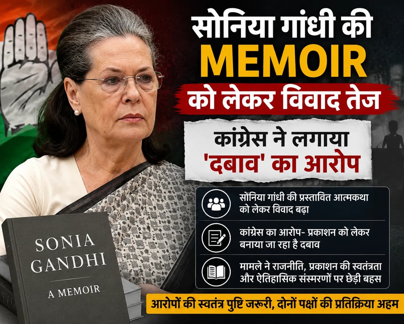 सोनिया गांधी की Memoir को लेकर बढ़ा विवाद, कांग्रेस ने लगाया ‘दबाव’ का आरोप; जानिए क्या है पूरा मामला