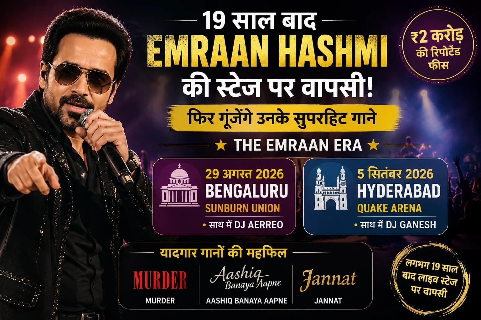 19 साल बाद स्टेज पर लौट रहे Emraan Hashmi! ‘Murder’ से ‘Jannat’ तक के हिट्स से सजेगा The Emraan Era