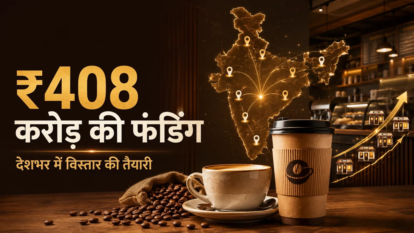 Third Wave Coffee को मिला ₹408 करोड़ का निवेश, 320 कैफे तक नेटवर्क बढ़ाने की तैयारी
