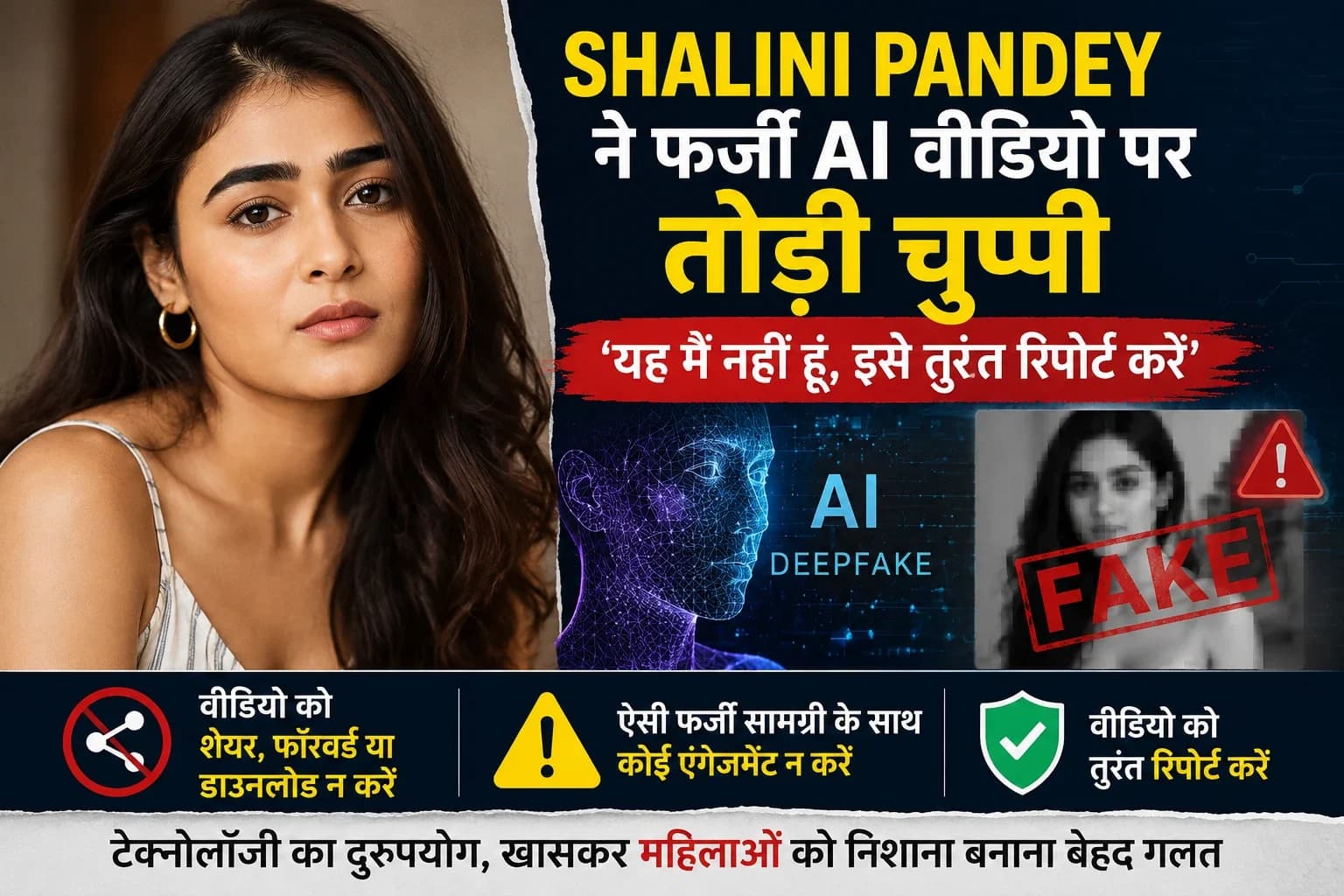 Shalini Pandey का फेक AI वीडियो वायरल, एक्ट्रेस ने तोड़ी चुप्पी- ‘यह मैं नहीं हूं, इसे तुरंत रिपोर्ट करें’