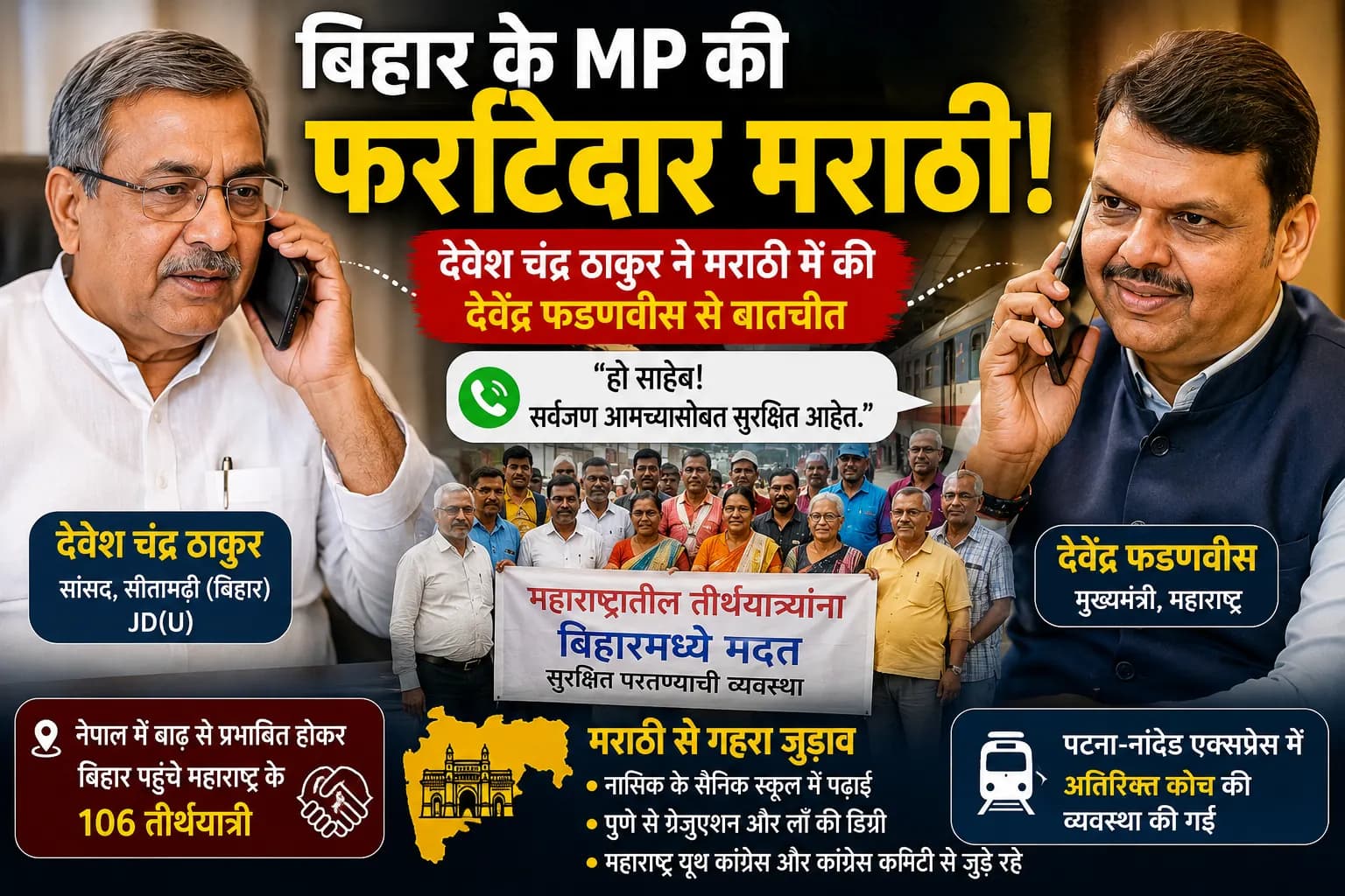 बिहार के सांसद ने फर्राटेदार मराठी बोलकर चौंकाया, Devendra Fadnavis से बातचीत का वीडियो वायरल; जानिए महाराष्ट्र से खास कनेक्शन