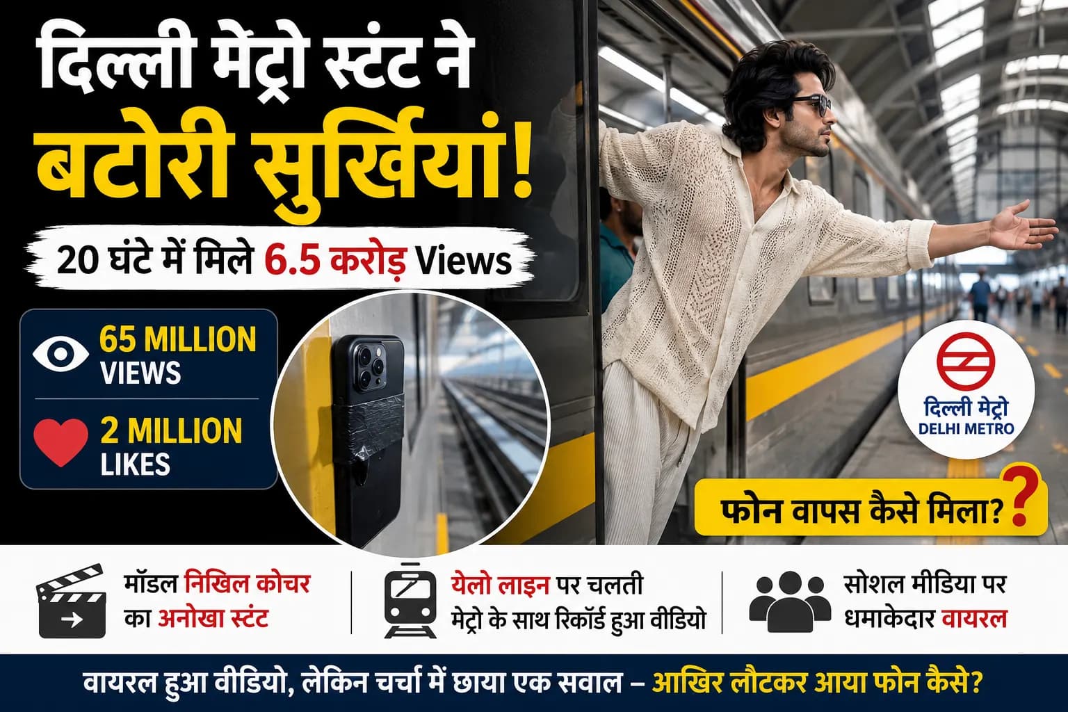 दिल्ली मेट्रो पर फोन चिपकाकर बनाई ऐसी Reel, 20 घंटे में 6.5 करोड़ Views; आखिर वापस कैसे मिला मोबाइल?