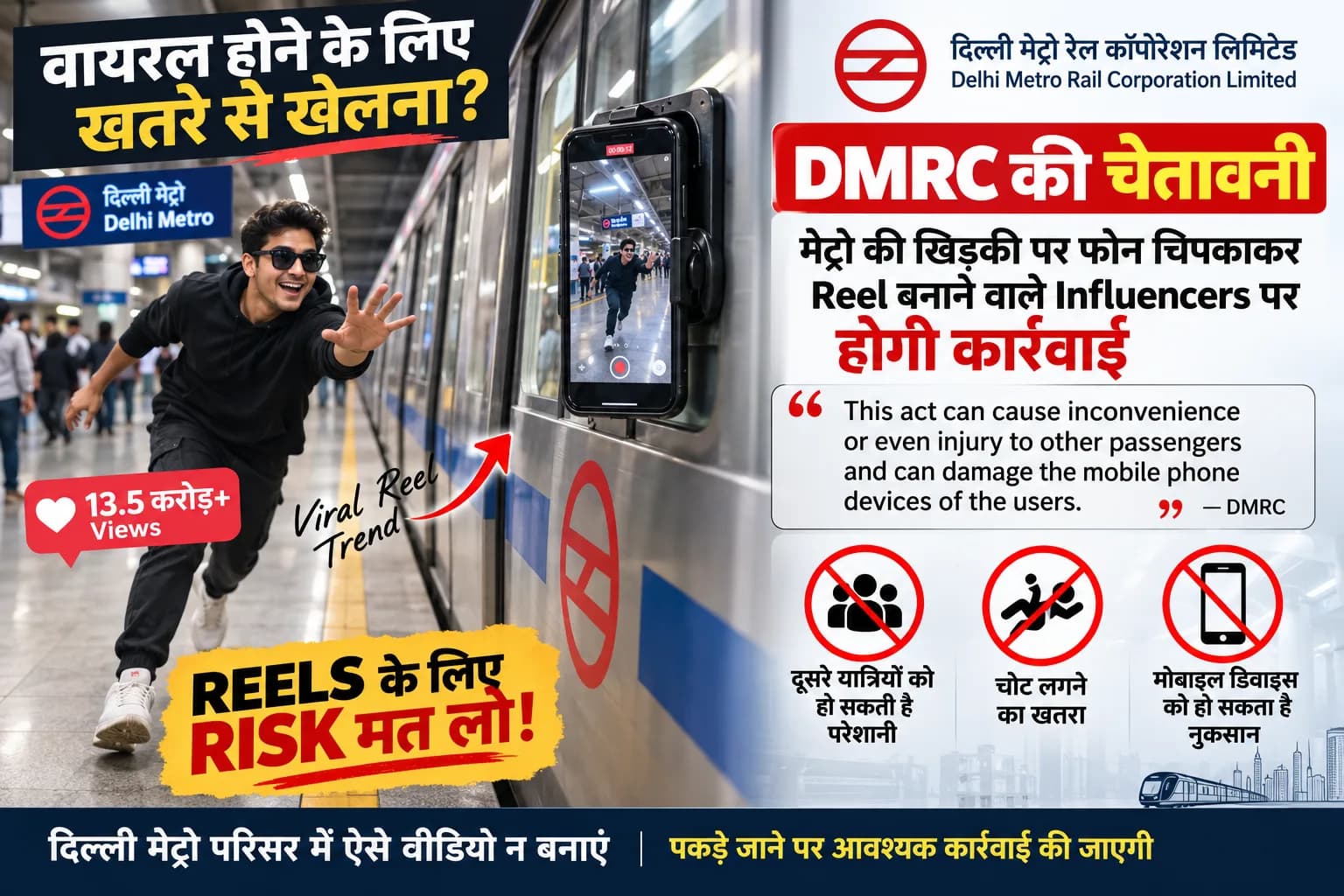 Delhi Metro में वायरल हुआ ‘फोन चिपकाकर Reel’ बनाने का ट्रेंड, DMRC ने दी कार्रवाई की चेतावनी