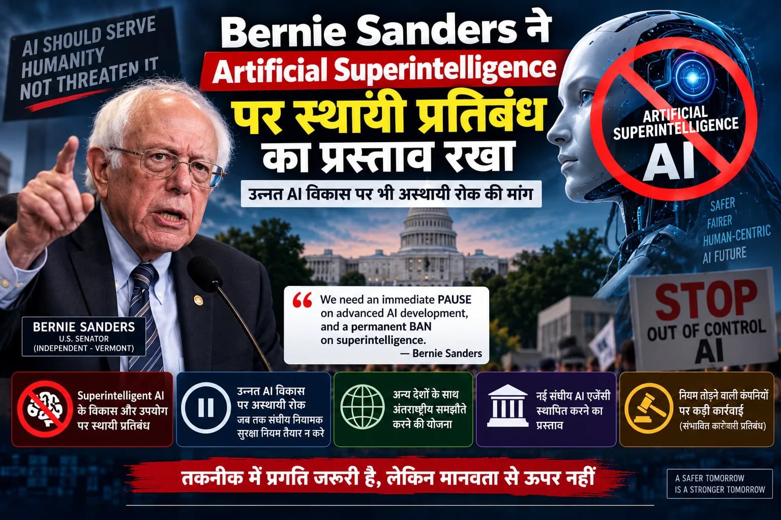 AI पर अब तक की सबसे सख्त पाबंदी? Bernie Sanders ने Superintelligence पर स्थायी Ban का प्रस्ताव रखा