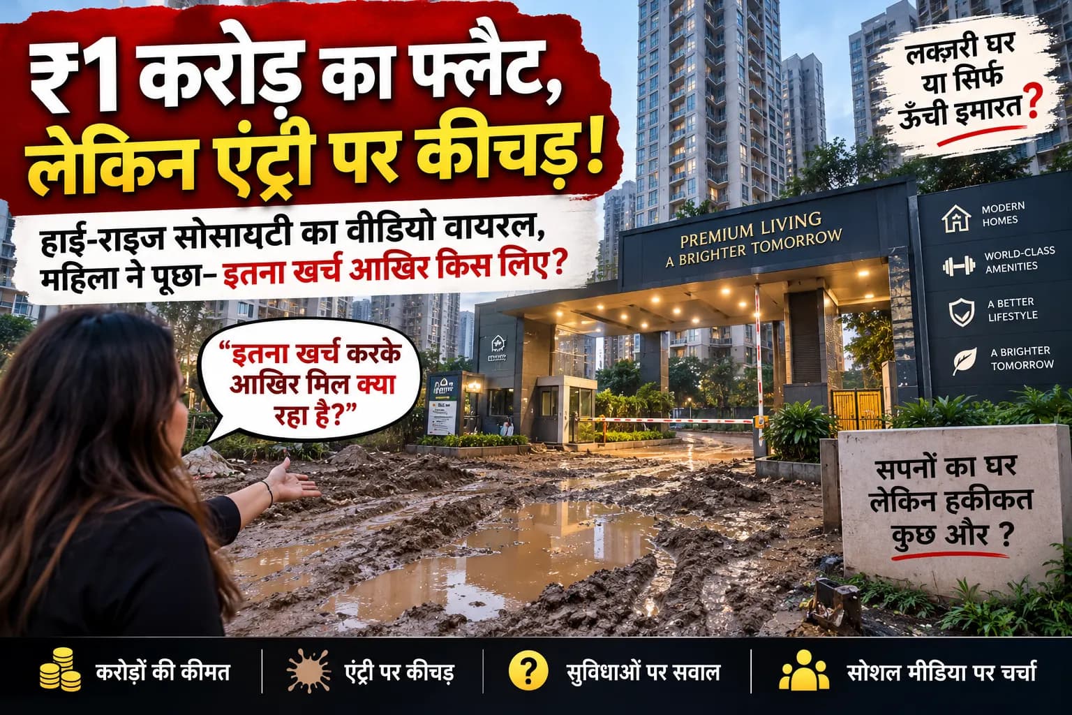 ₹1 करोड़ से ज्यादा का फ्लैट, बाहर कीचड़ और पानी; हाई-राइज का वीडियो वायरल