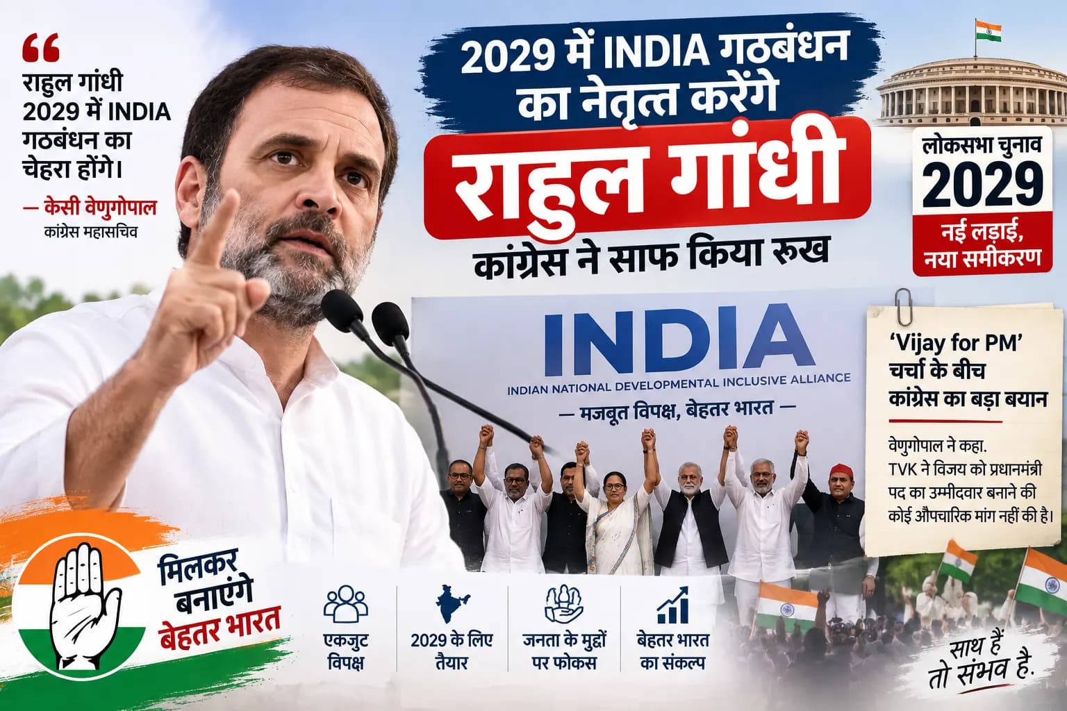 2029 के लिए कांग्रेस ने चला बड़ा दांव, राहुल गांधी होंगे INDIA गठबंधन का चेहरा: केसी वेणुगोपाल