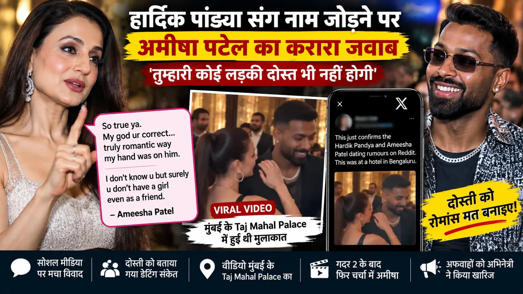 Hardik Pandya संग नाम जोड़ने पर भड़कीं Ameesha Patel, वायरल वीडियो पर बोलीं—‘तुम्हारी कोई लड़की दोस्त भी नहीं होगी’