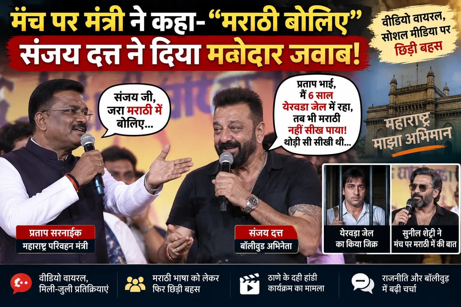 मंत्री ने Sanjay Dutt से कहा ‘मराठी बोलिए’, एक्टर ने जेल का जिक्र कर दिया जवाब; वीडियो वायरल