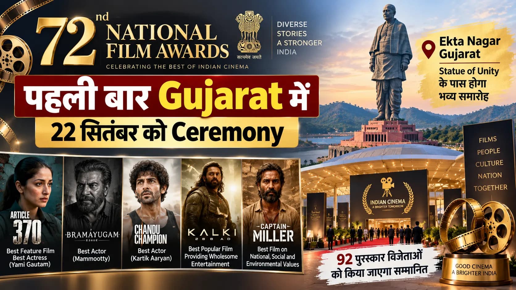 72nd National Film Awards पहली बार Gujarat में: 22 सितंबर को Statue of Unity के पास सजेगा सितारों का मंच