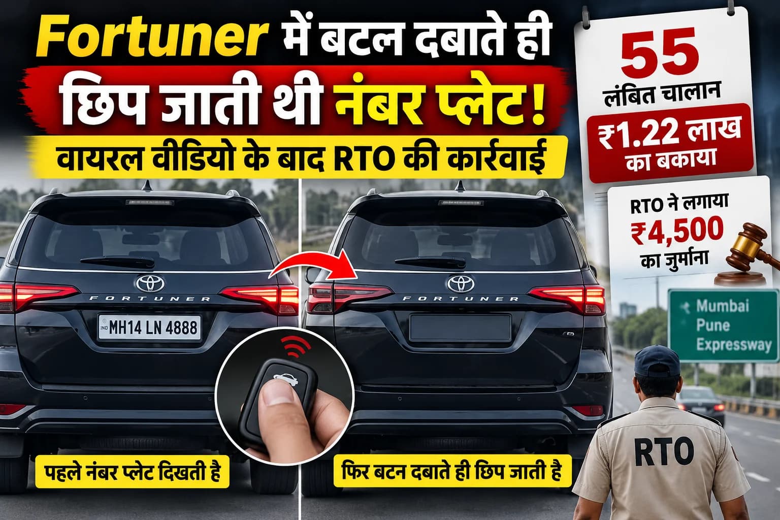 बटन दबाते ही छिप जाती थी Fortuner की Number Plate, वायरल वीडियो के बाद खुला 55 चालानों का रिकॉर्ड