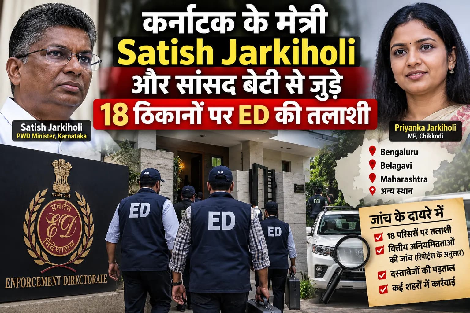 कर्नाटक के मंत्री Satish Jarkiholi के ठिकानों पर ED की तलाशी, सांसद बेटी Priyanka से जुड़े परिसर भी जांच के दायरे में