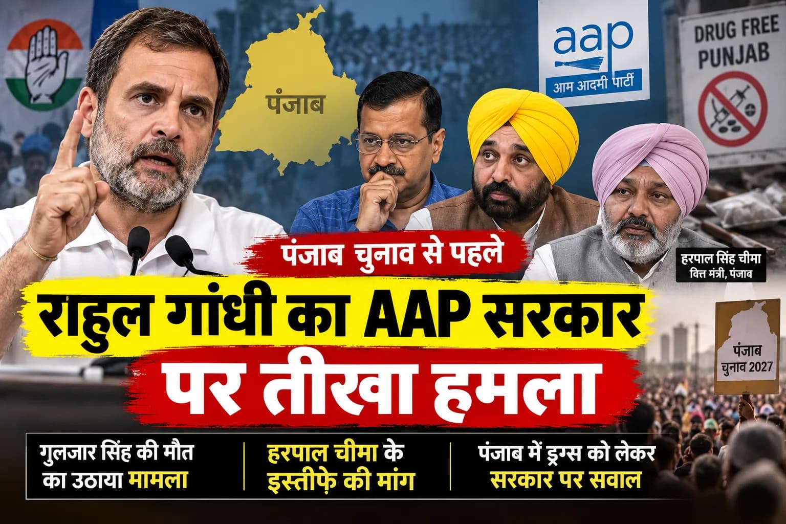 Punjab Election से पहले Rahul Gandhi का AAP पर बड़ा हमला, Harpal Cheema का इस्तीफा मांगा