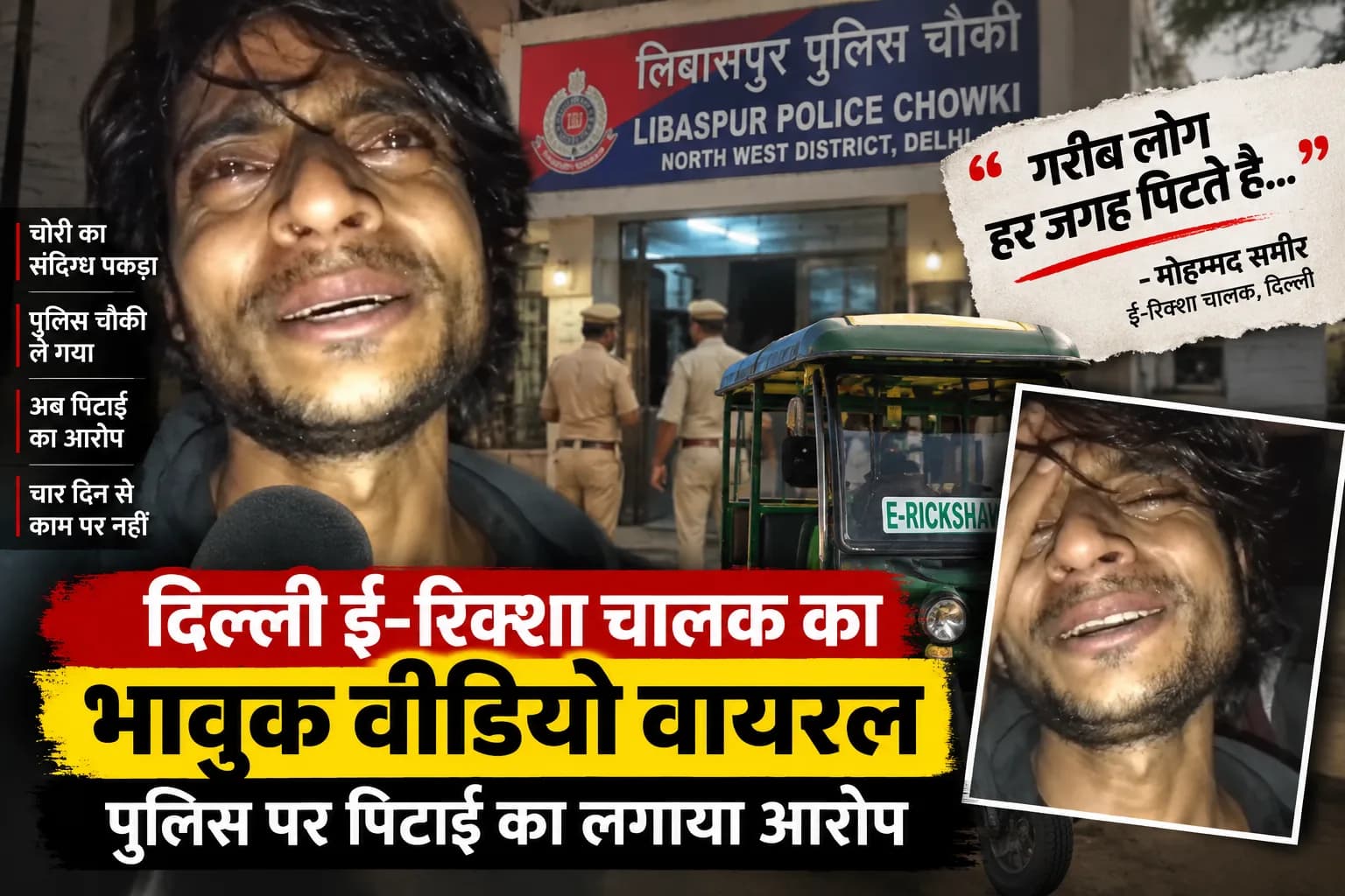 दिल्ली में E-Rickshaw चालक का रोते हुए Video Viral, पुलिस पर पिटाई का लगाया आरोप