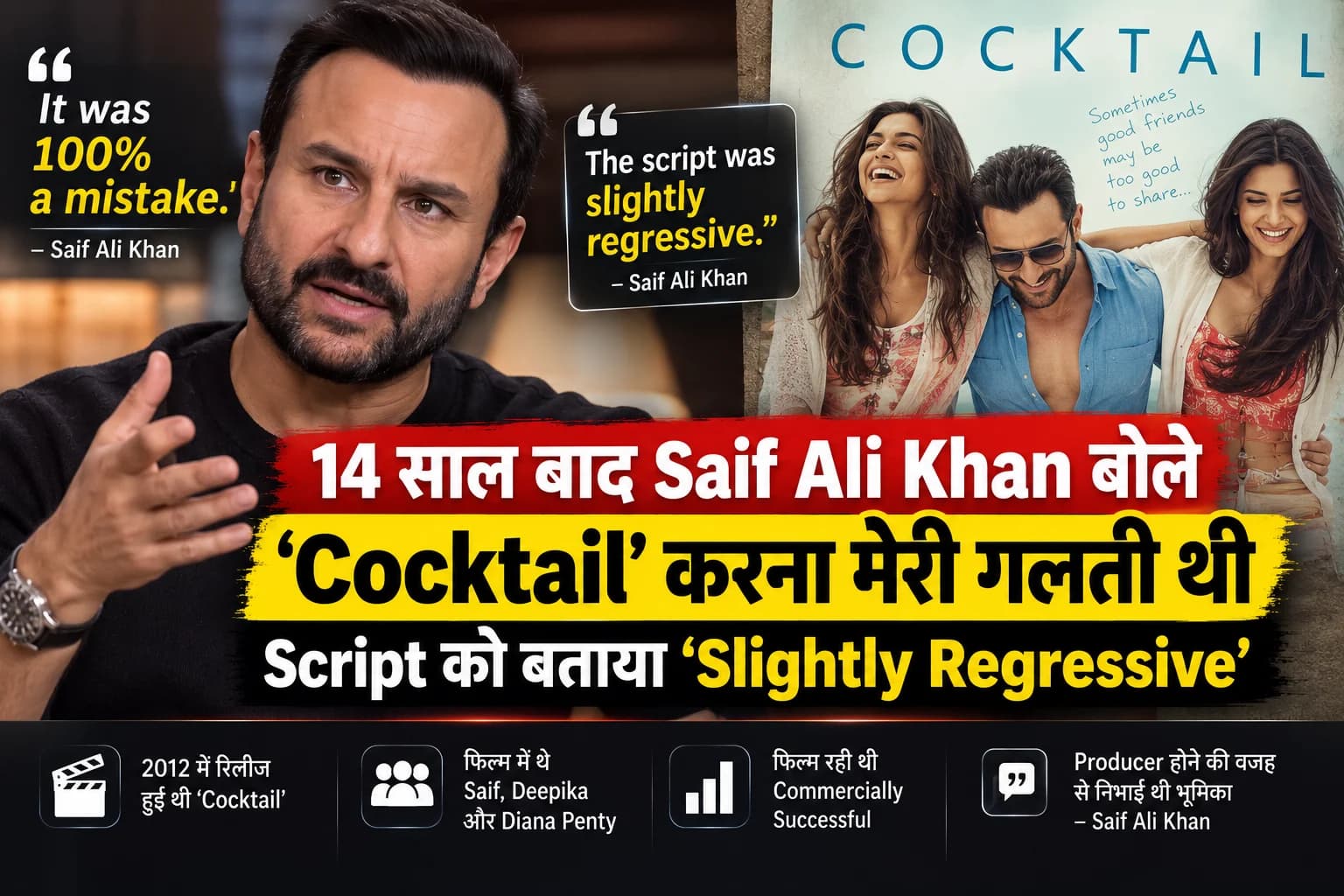 Saif Ali Khan ने ‘Cocktail’ को बताया अपनी ‘100% Mistake’, बोले—Script थोड़ी Regressive थी