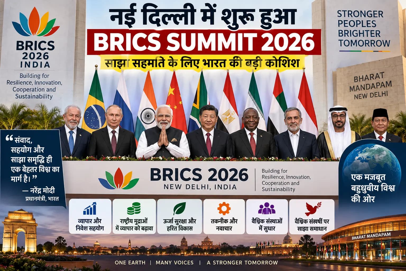 BRICS Summit 2026: नई दिल्ली में जुटे दुनिया के बड़े नेता, मतभेदों के बीच Common Ground तलाश रहा भारत