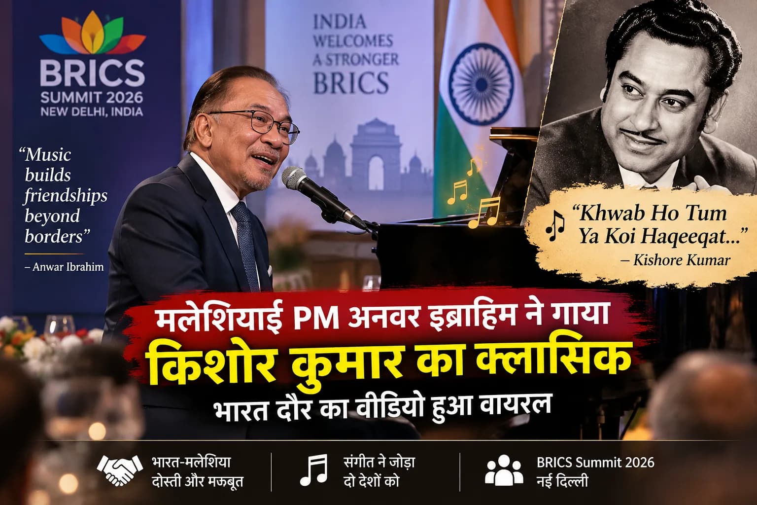 भारत दौरे पर मलेशियाई PM अनवर इब्राहिम ने गाया किशोर कुमार का क्लासिक, ‘ख्वाब हो तुम…’ का Video Viral
